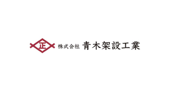 株式会社青木架設工業
