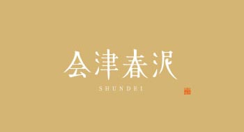 会津春泥