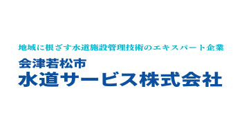 会津若松市水道サービス株式会社