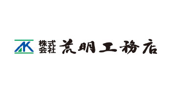 （株）荒明工務店