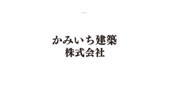 かみいち建築株式会社